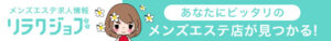 メンズエステ求人サイト【リラクジョブ】宮城県版