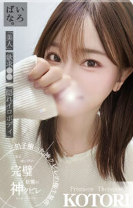 ことり　神級素人美女セラピスト